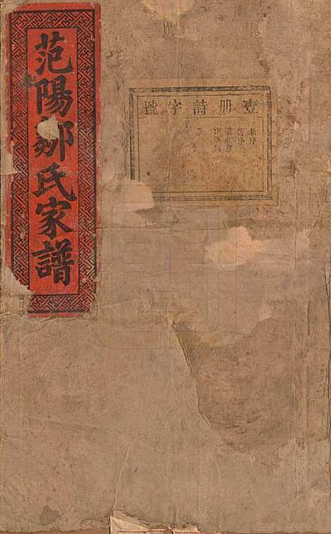 江苏[邹姓] 范阳邹氏家谱 — 民国七年（1918）_一.pdf