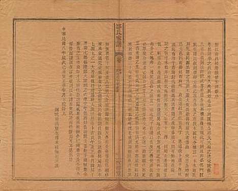 江苏[邹姓] 范阳邹氏家谱 — 民国七年（1918）_一.pdf