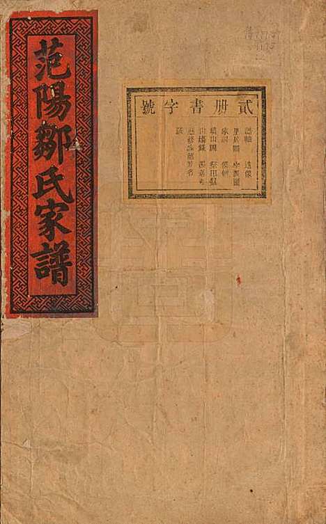 江苏[邹姓] 范阳邹氏家谱 — 民国七年（1918）_二.pdf