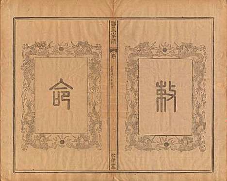 江苏[邹姓] 范阳邹氏家谱 — 民国七年（1918）_二.pdf