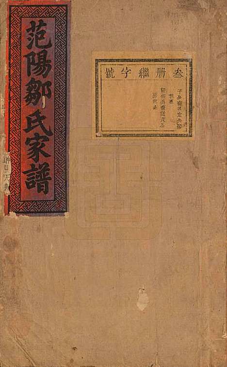 江苏[邹姓] 范阳邹氏家谱 — 民国七年（1918）_三.pdf