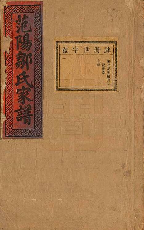 江苏[邹姓] 范阳邹氏家谱 — 民国七年（1918）_四.pdf