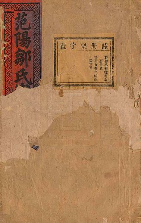 江苏[邹姓] 范阳邹氏家谱 — 民国七年（1918）_六.pdf