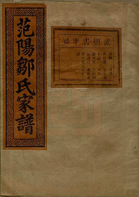 江苏[邹姓] 范阳邹氏家谱 — 民国三十七年（1948）_二.pdf