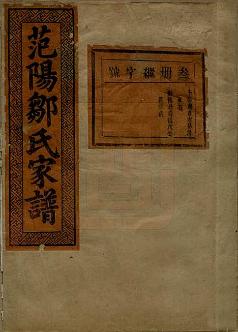 江苏[邹姓] 范阳邹氏家谱 — 民国三十七年（1948）_三.pdf