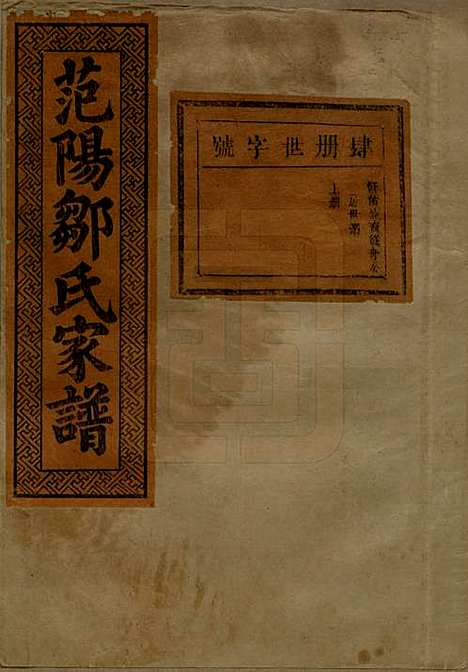 江苏[邹姓] 范阳邹氏家谱 — 民国三十七年（1948）_四.pdf