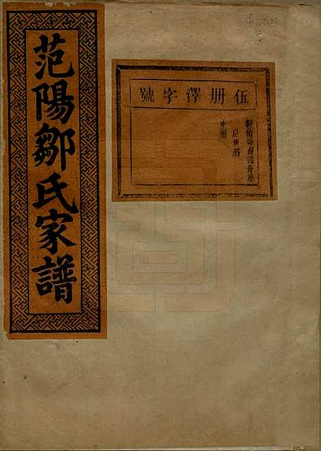 江苏[邹姓] 范阳邹氏家谱 — 民国三十七年（1948）_五.pdf