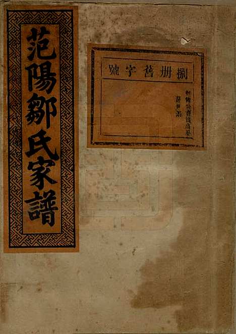 江苏[邹姓] 范阳邹氏家谱 — 民国三十七年（1948）_八.pdf