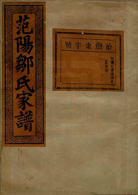 江苏[邹姓] 范阳邹氏家谱 — 民国三十七年（1948）_十.pdf