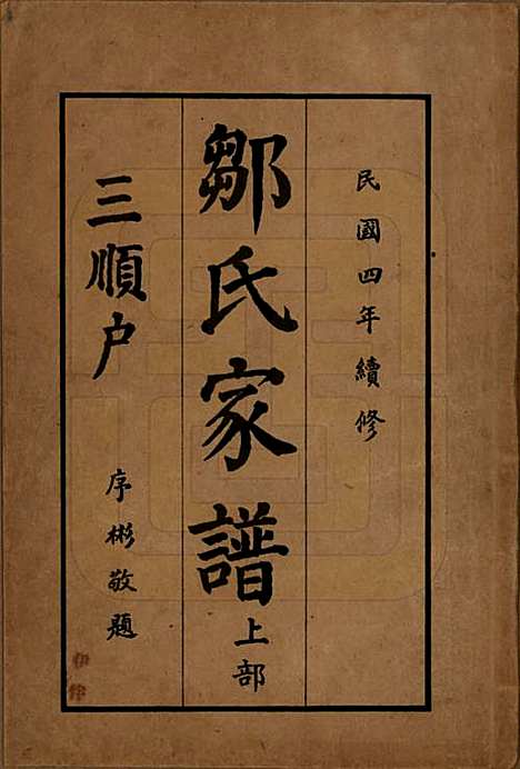 湖南[邹姓] 邹氏家谱 — 民国四年（1915）_一.pdf