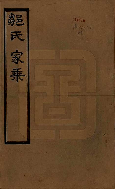 江苏[邹姓] 邹氏宗谱三十六卷 — 清光绪二十九年（1903）_一.pdf