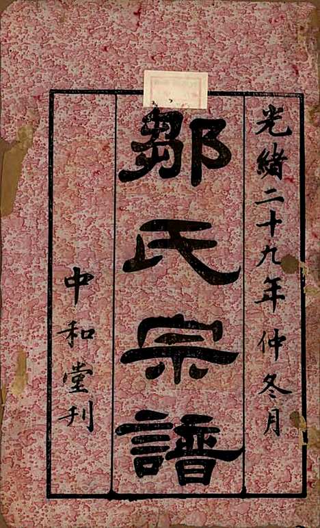 江苏[邹姓] 邹氏宗谱三十六卷 — 清光绪二十九年（1903）_一.pdf