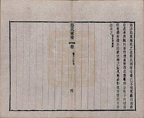 江苏[邹姓] 邹氏宗谱三十六卷 — 清光绪二十九年（1903）_四.pdf