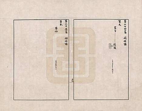 金文世族谱_二十四.pdf