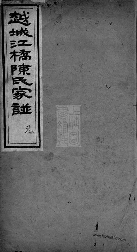 【越城江桥陈氏宗谱】四卷（山阴家谱）_N0022.pdf