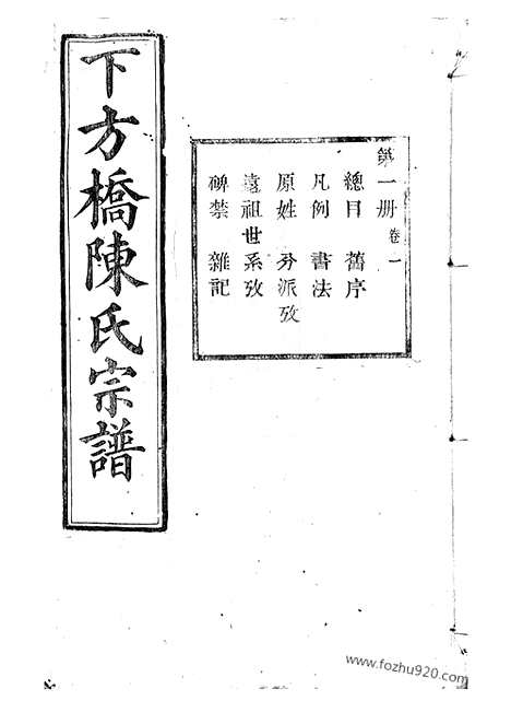 【山阴下方桥陈氏宗谱】二十卷_N0025.pdf