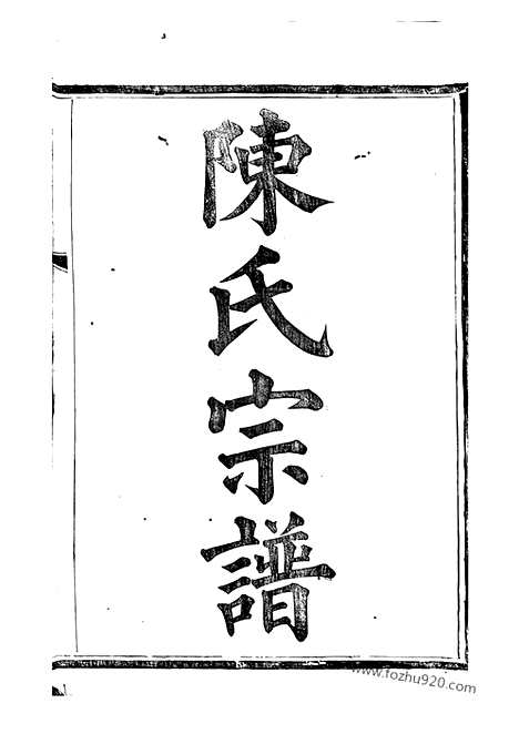 【山阴下方桥陈氏宗谱】二十卷_N0025.pdf