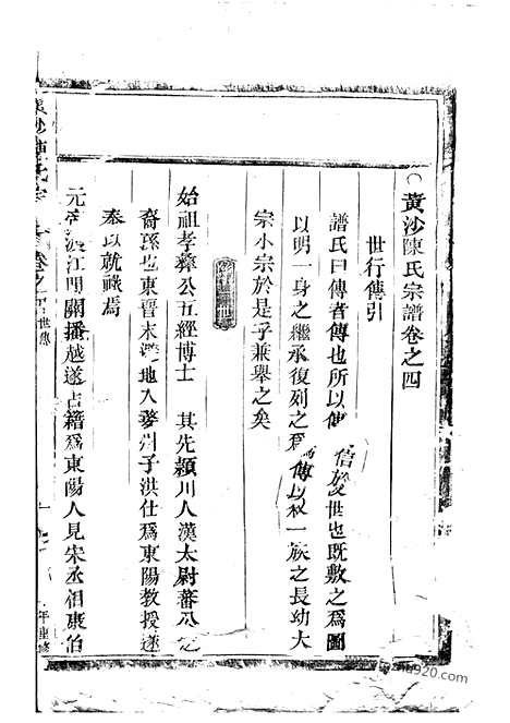 【东阳黄沙陈氏宗谱】八卷_N0038.pdf