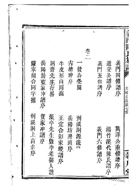 【义门陈氏族谱】二十四卷（岳阳家谱）_N0044.pdf