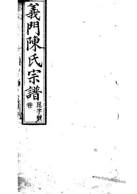 【义门陈氏宗谱】十四卷_首一卷_末一卷（桐城家谱）_N0052.pdf