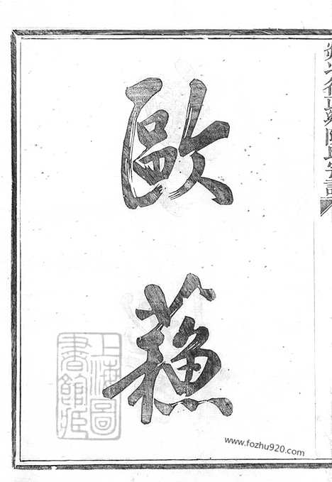 【剡北德政乡陈氏家谱】不分卷（剡县家谱）_N0055.pdf