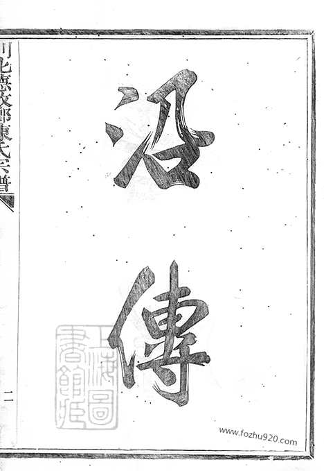 【剡北德政乡陈氏家谱】不分卷（剡县家谱）_N0055.pdf