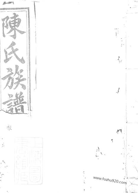 【陈氏重修族谱】不分卷（常山家谱）_N0059.pdf