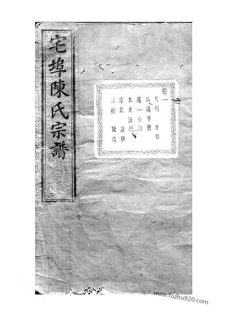 【宅埠陈氏宗谱】四十八卷（诸暨家谱）_N0106.pdf