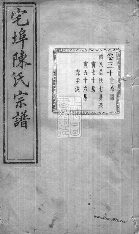 【宅埠陈氏宗谱】（诸暨家谱）_N0107.pdf