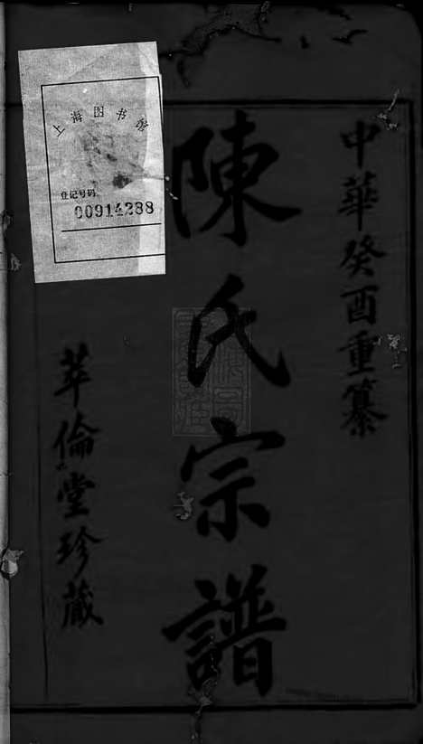 【宅埠陈氏宗谱】八十卷（诸暨家谱）_N0108.pdf