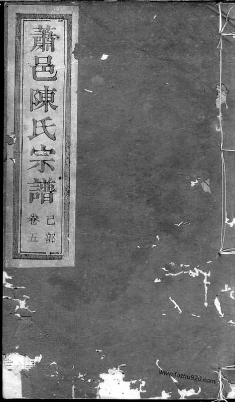 【萧山大同陈氏宗谱】_N0116.pdf