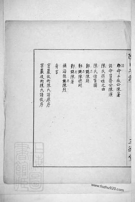 【镇邑隔河陈陈氏宗谱】（镇海家谱）_N0127.pdf