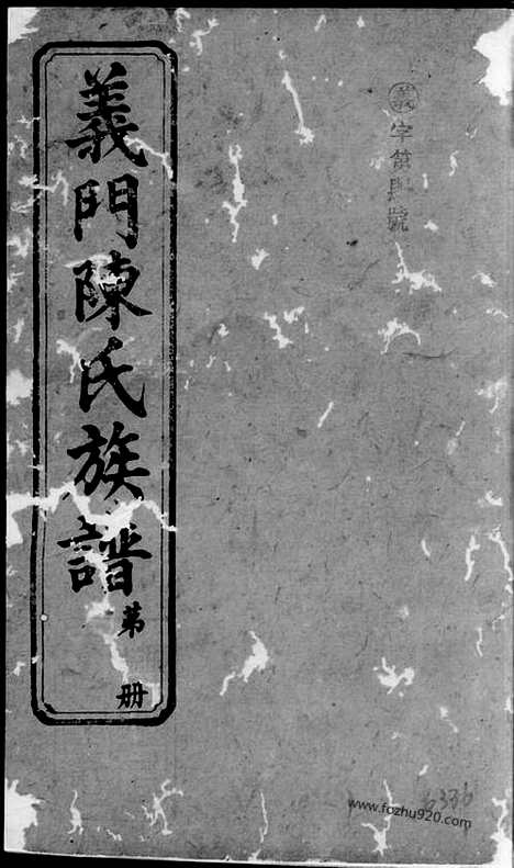 【义门陈氏族谱】（浏阳家谱）_N0131.pdf