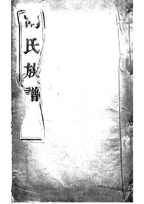 【陶氏族谱】二卷（江都家谱）_N0139.pdf