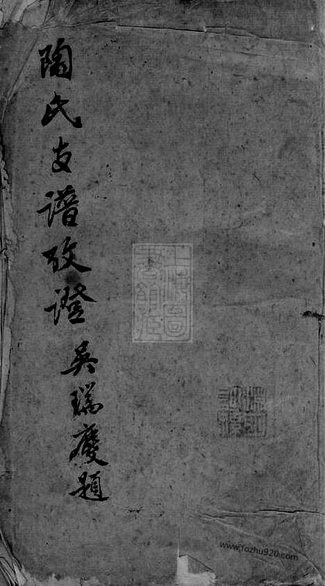 【陶氏支谱】考证】（武进家谱）_N0141.pdf