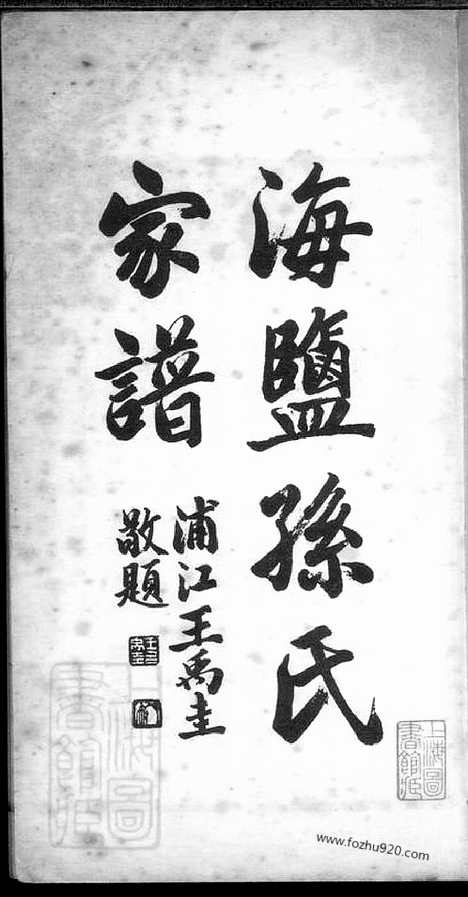 【海盐孙氏家谱】不分卷_N0165.pdf