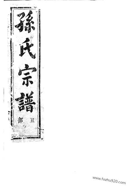 【翠峰孙氏宗谱】（绍兴家谱）_N0167.pdf