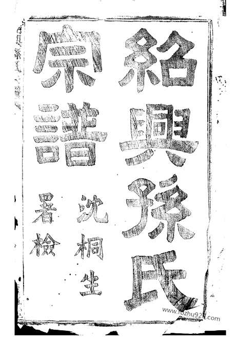 【绍兴孙氏宗谱】十六编三十一卷_N0169.pdf