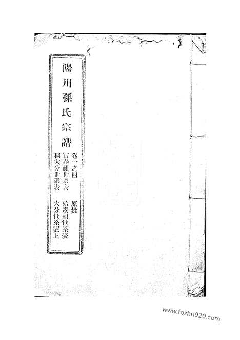 【阳川孙氏宗谱】三十卷（绍兴家谱）_N0170.pdf