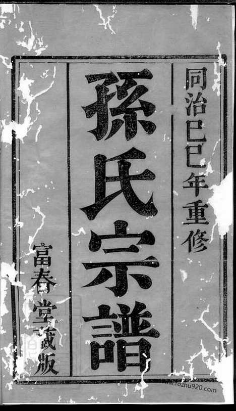 【云阳幸家巷孙氏重修族谱】十卷_N0174.pdf