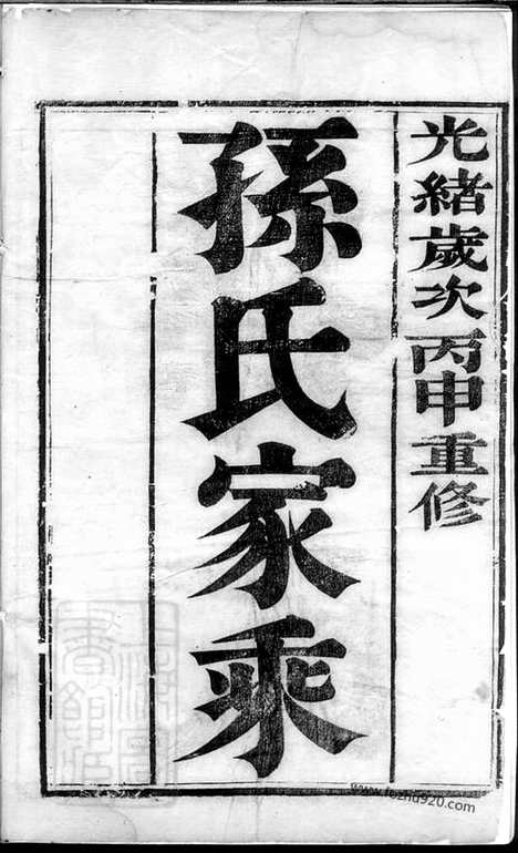 【云阳孙氏重修宗谱】六卷_N0175.pdf