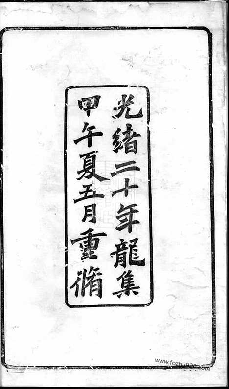 【会稽孙氏宗谱】十四编三十卷_N0182.pdf