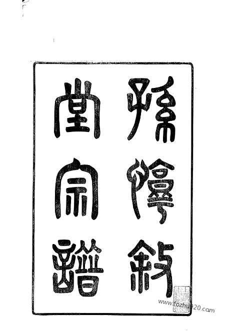 【馀姚兰风孙氏宗谱】二十卷_N0193.pdf