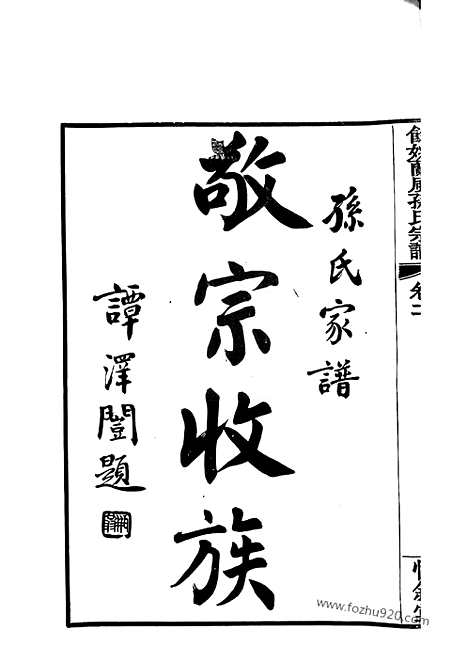 【馀姚兰风孙氏宗谱】二十卷_N0193.pdf