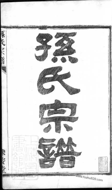 【孙氏宗谱】五卷（盐城家谱）_N0194.pdf