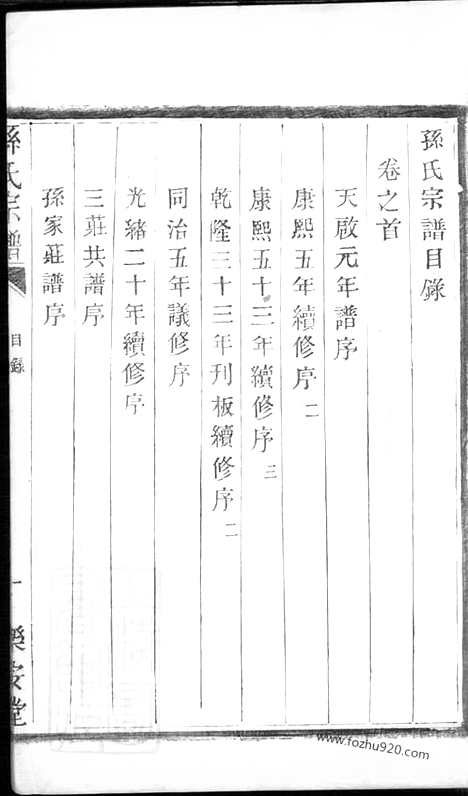 【孙氏宗谱】五卷（盐城家谱）_N0194.pdf