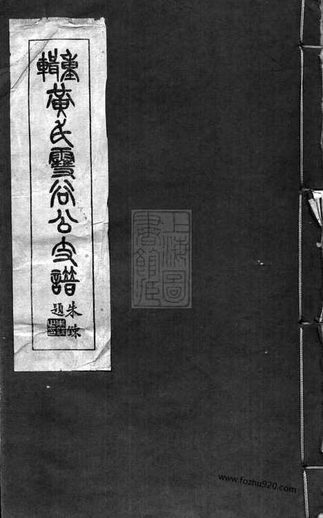 【重辑黄氏雪谷公支谱】十卷（上海家谱）_N0203.pdf