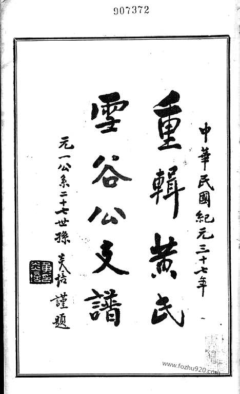 【重辑黄氏雪谷公支谱】十卷（上海家谱）_N0203.pdf