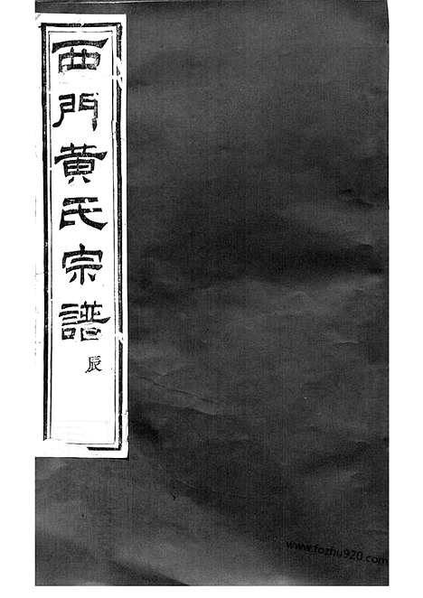 【上虞西门黄氏新修宗谱】二十卷_N0204.pdf