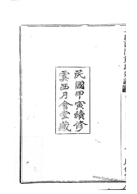 【上虞西门黄氏新修宗谱】二十卷_N0204.pdf